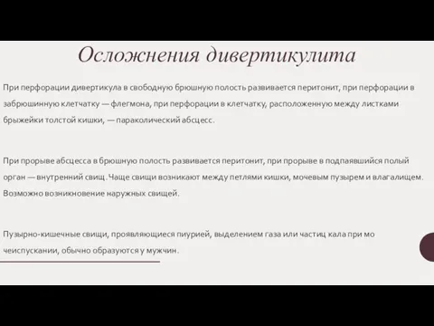 Осложнения дивертикулита При перфорации дивертикула в свободную брюшную полость развивается перитонит,