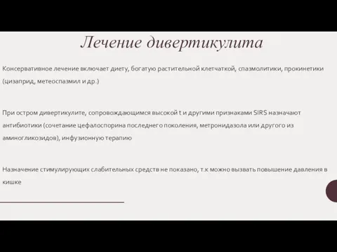 Лечение дивертикулита Консервативное лечение включает диету, богатую растительной клетчаткой, спазмолитики, прокинетики