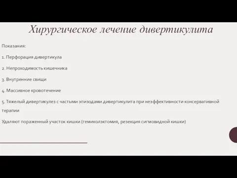 Хирургическое лечение дивертикулита Показания: 1. Перфорация дивертикула 2. Непроходимость кишечника 3.