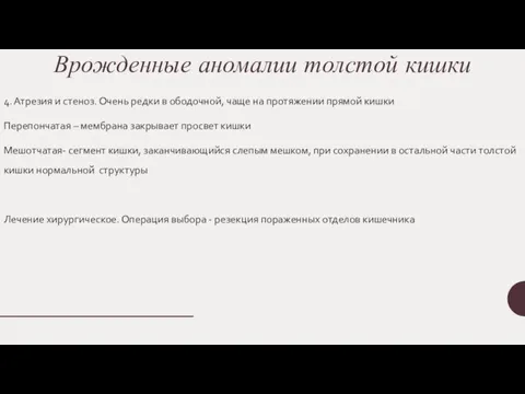 Врожденные аномалии толстой кишки 4. Атрезия и стеноз. Очень редки в