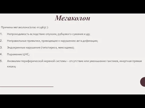 Мегаколон Причины мегаколона (клас-я 1965г.): Непроходимость вследствие опухоли, рубцового сужения и