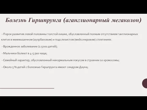 Болезнь Гиршпрунга (аганглионарный мегаколон) - Порок развития левой половины толстой кишки,