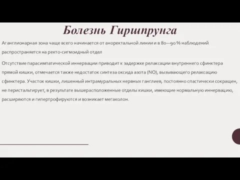 Болезнь Гиршпрунга Аганглионарная зона чаще всего начинается от аноректальной линии и