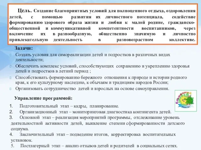 Задачи: Создать условия для самореализации детей и подростков в различных видах