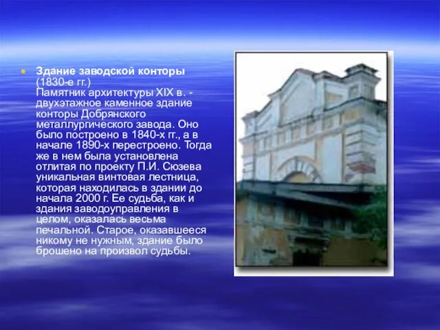 Здание заводской конторы (1830-е гг.) Памятник архитектуры XIX в. - двухэтажное