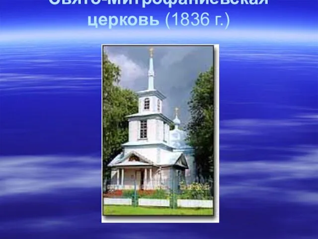 Свято-Митрофаниевская церковь (1836 г.)