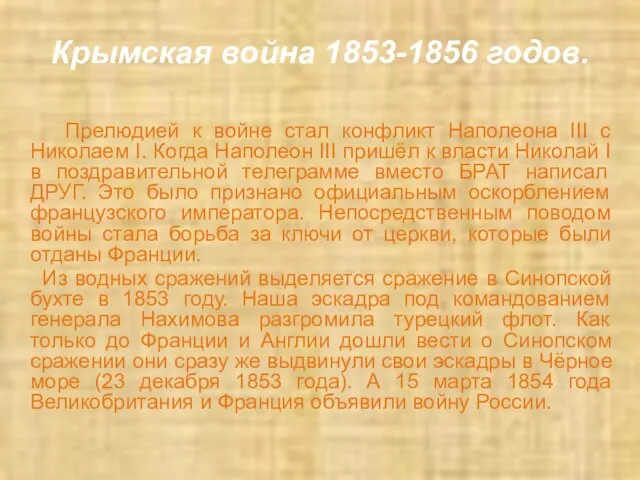 Крымская война 1853-1856 годов. Прелюдией к войне стал конфликт Наполеона III