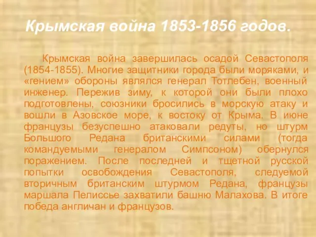 Крымская война 1853-1856 годов. Крымская война завершилась осадой Севастополя (1854-1855). Многие