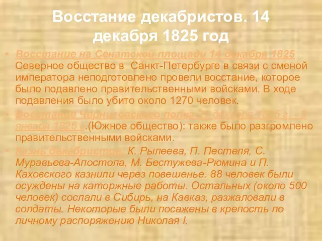 Восстание декабристов. 14 декабря 1825 год Восстание на Сенатской площади 14