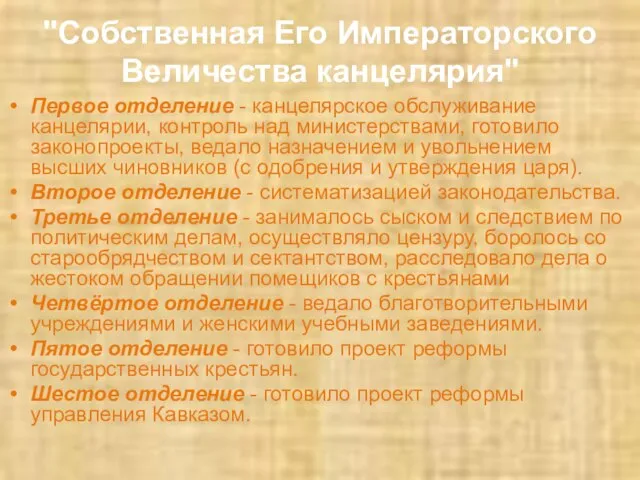 "Собственная Его Императорского Величества канцелярия" Первое отделение - канцелярское обслуживание канцелярии,