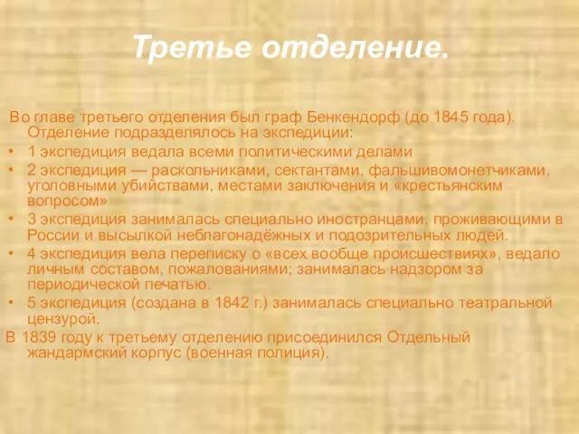 Третье отделение. Во главе третьего отделения был граф Бенкендорф (до 1845