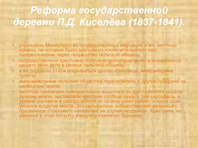 Реформа государственной деревни П.Д. Киселёва (1837-1841). учреждено Министерство государственных имуществ и