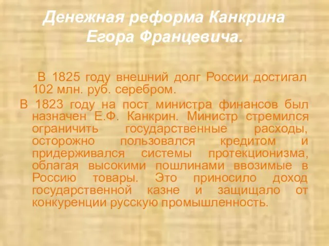 Денежная реформа Канкрина Егора Францевича. В 1825 году внешний долг России