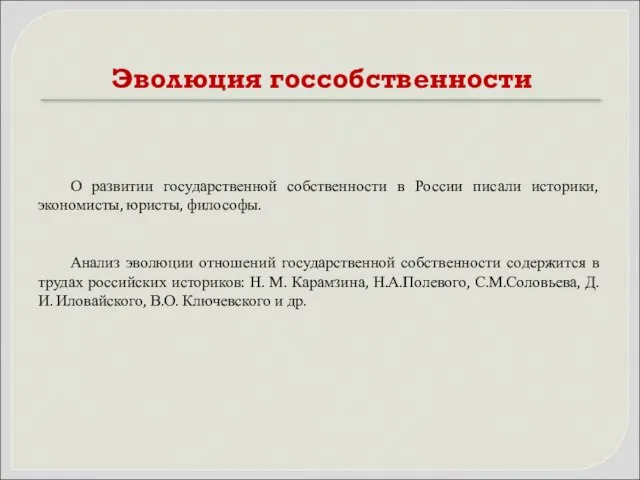 Эволюция госсобственности О развитии государственной собственности в России писали историки, экономисты,