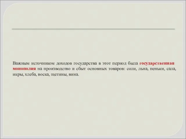 Важным источником доходов государства в этот период была государственная монополия на