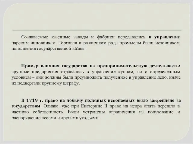 Создаваемые казенные заводы и фабрики передавались в управление царским чиновникам. Торговля