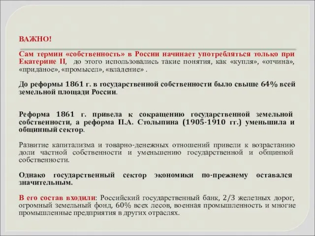 ВАЖНО! Сам термин «собственность» в России начинает употребляться только при Екатерине