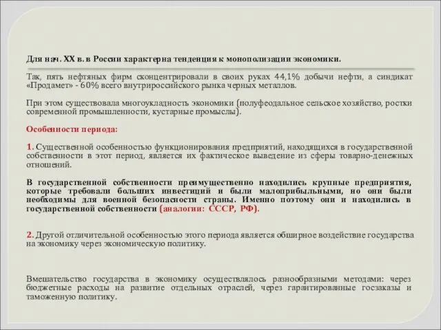 Для нач. XX в. в России характерна тенденция к монополизации экономики.