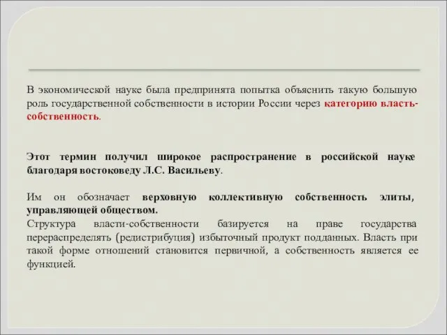 В экономической науке была предпринята попытка объяснить такую большую роль государственной