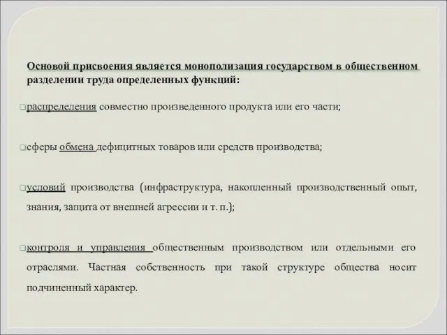 Основой присвоения является монополизация государством в общественном разделении труда определенных функций: