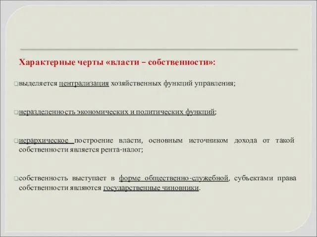 Характерные черты «власти – собственности»: выделяется централизация хозяйственных функций управления; неразделенность