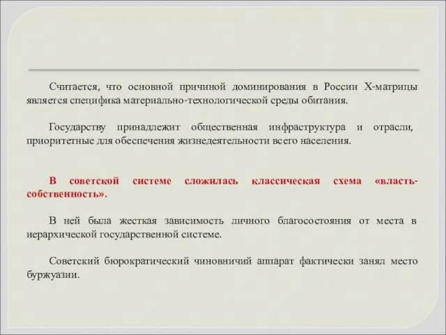 Считается, что основной причиной доминирования в России Х-матрицы является специфика материально-технологической