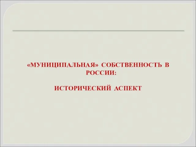 «МУНИЦИПАЛЬНАЯ» СОБСТВЕННОСТЬ В РОССИИ: ИСТОРИЧЕСКИЙ АСПЕКТ