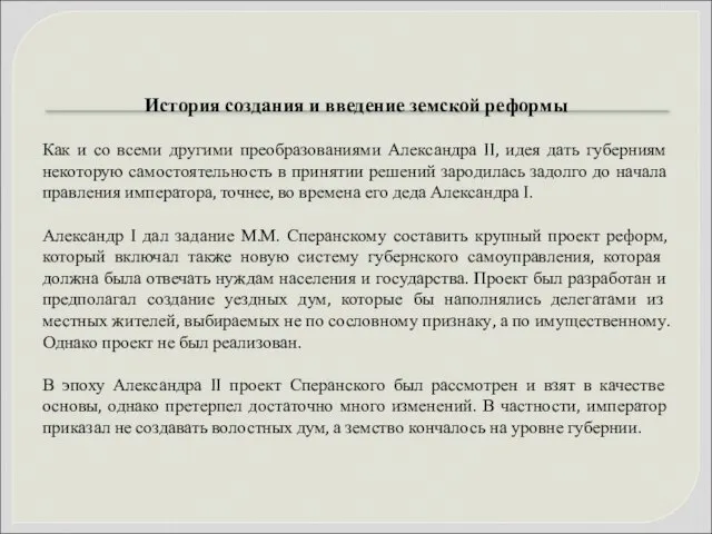 История создания и введение земской реформы Как и со всеми другими