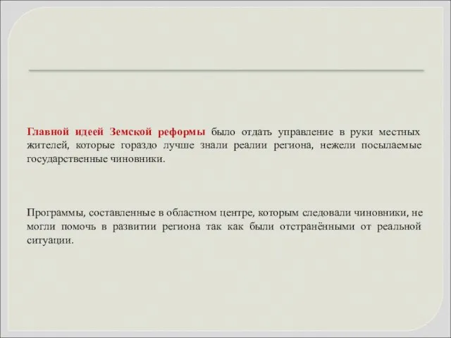 Главной идеей Земской реформы было отдать управление в руки местных жителей,