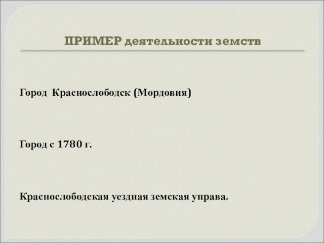 ПРИМЕР деятельности земств Город Краснослободск (Мордовия) Город с 1780 г. Краснослободская уездная земская управа.