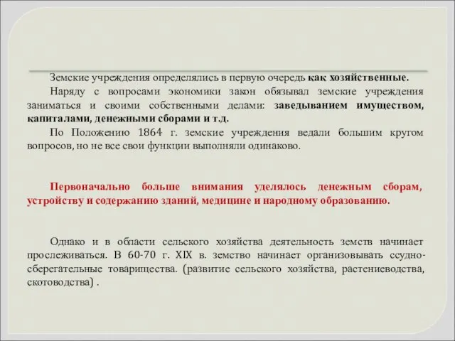 Земские учреждения определялись в первую очередь как хозяйственные. Наряду с вопросами