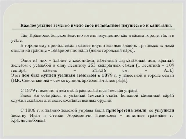 Каждое уездное земство имело свое недвижимое имущество и капиталы. Так, Краснослободское