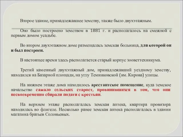 Второе здание, принадлежавшее земству, также было двухэтажным. Оно было построено земством