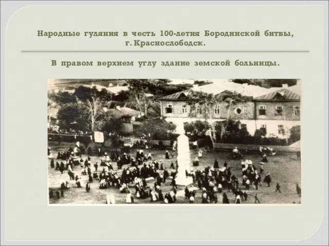 Народные гуляния в честь 100-летия Бородинской битвы, г. Краснослободск. В правом верхнем углу здание земской больницы.