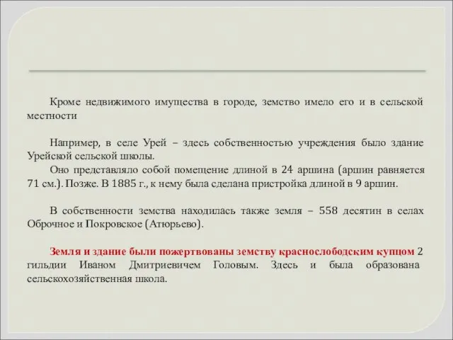 Кроме недвижимого имущества в городе, земство имело его и в сельской