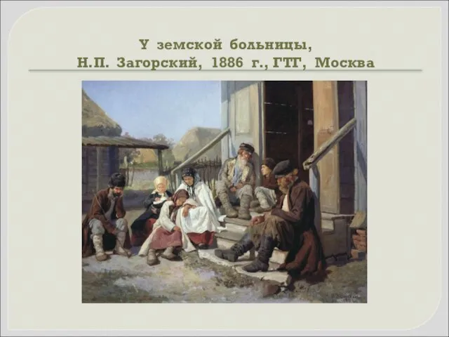 У земской больницы, Н.П. Загорский, 1886 г., ГТГ, Москва