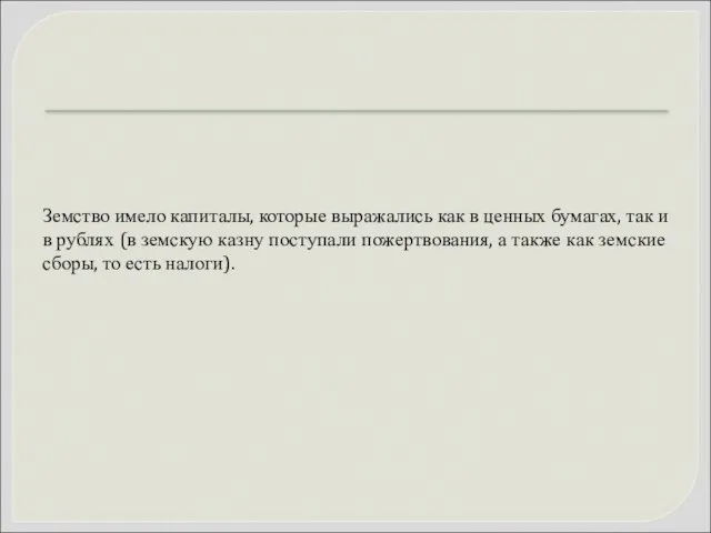 Земство имело капиталы, которые выражались как в ценных бумагах, так и