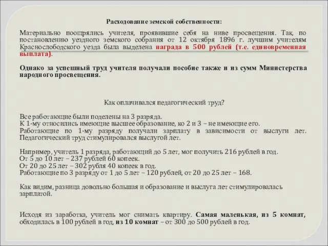 Расходование земской собственности: Материально поощрялись учителя, проявившие себя на ниве просвещения.