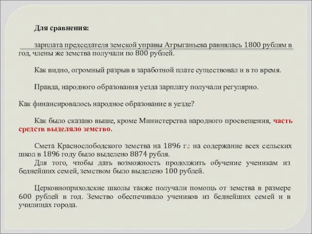 Для сравнения: зарплата председателя земской управы Атрыганьева равнялась 1800 рублям в