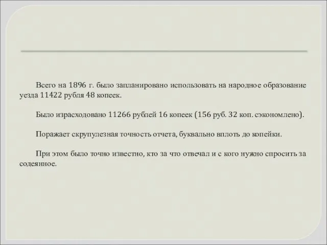 Всего на 1896 г. было запланировано использовать на народное образование уезда