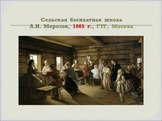 Сельская бесплатная школа А.И. Морозов, 1865 г., ГТГ, Москва