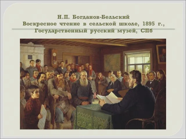 Н.П. Богданов-Бельский Воскресное чтение в сельской школе, 1895 г., Государственный русский музей, СПб