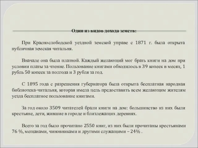 Один из видов дохода земств: При Краснослободской уездной земской управе с