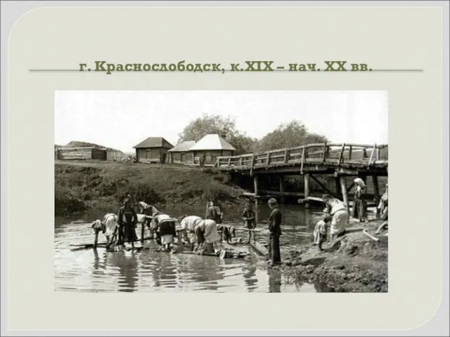 г. Краснослободск, к.XIX – нач. XX вв.