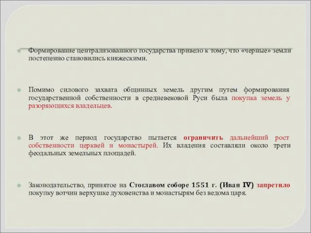 Формирование централизованного государства привело к тому, что «черные» земли постепенно становились