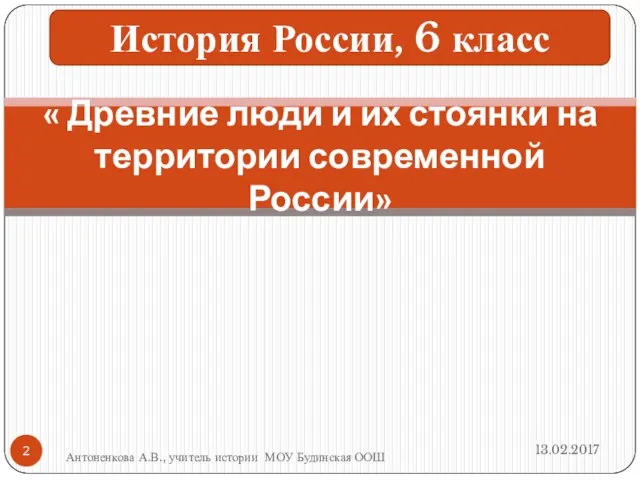 « Древние люди и их стоянки на территории современной России» История