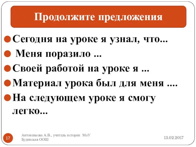 Сегодня на уроке я узнал, что… Меня поразило … Своей работой