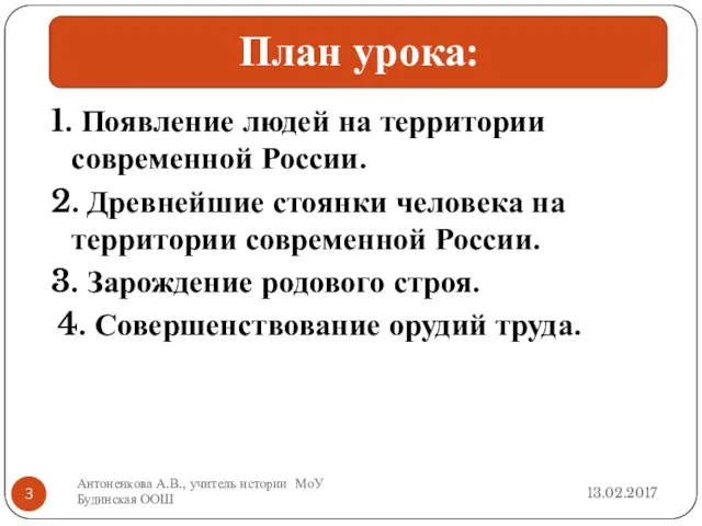 1. Появление людей на территории современной России. 2. Древнейшие стоянки человека