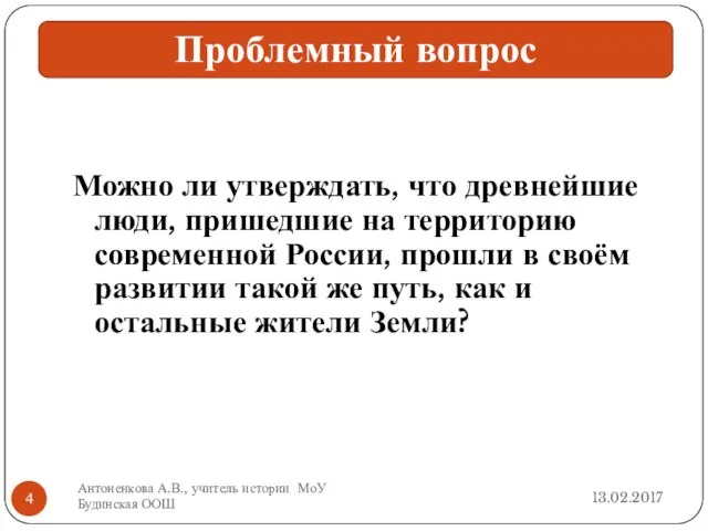 Можно ли утверждать, что древнейшие люди, пришедшие на территорию современной России,