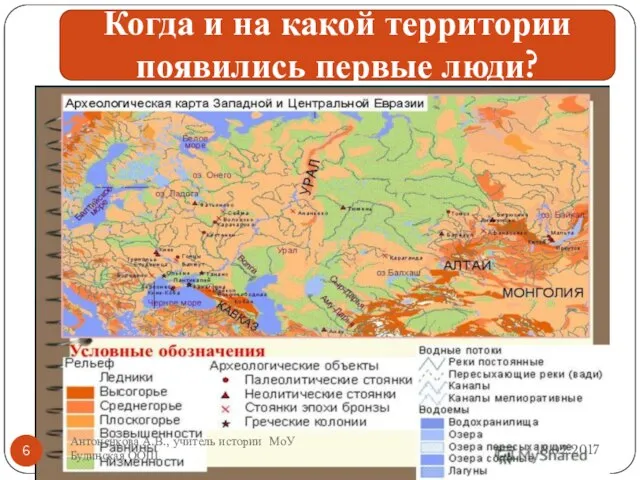 Когда и на какой территории появились первые люди? 13.02.2017 Антоненкова А.В., учитель истории МоУ Будинская ООШ